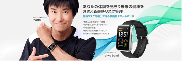 aiwaのスマートバンド「aiwa band」が発売、暑熱リスク検出機能や100種以上のスポーツモードなど搭載