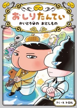 『おしりたんてい かいとうUの おとしもの』トロル［さく・え］（ポプラ社）