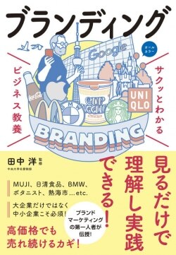 『サクッとわかる ビジネス教養　ブランディング』田中洋［監修］（新星出版社）