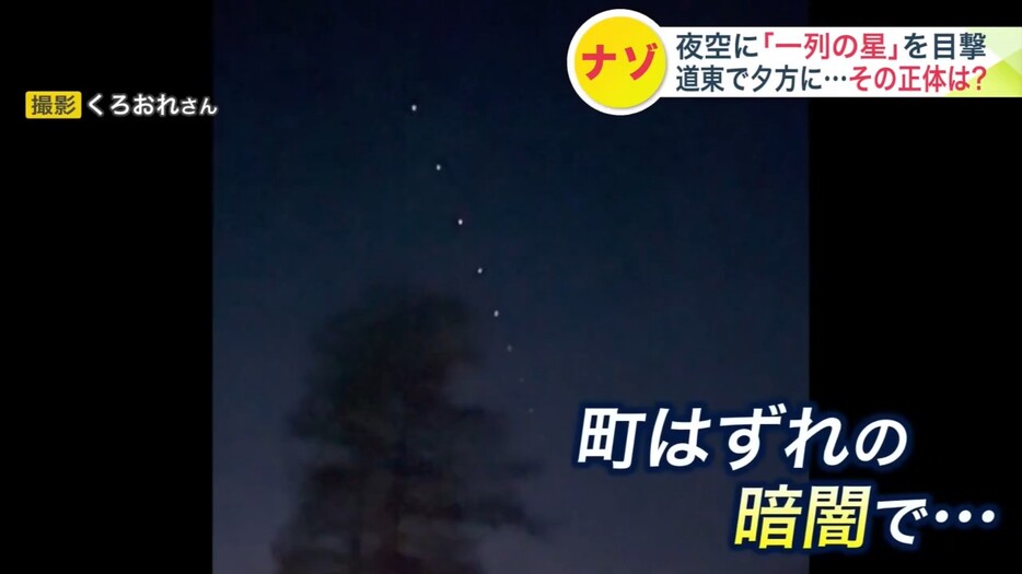 夜空に見えた一列の光