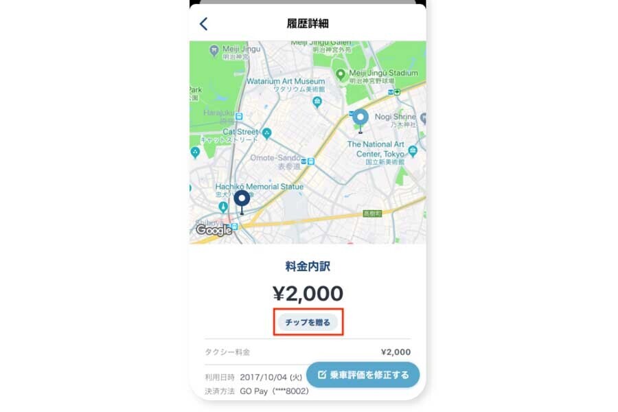 GOでは降車から24時間以内であればいつでもチップを送ることができる（画像：GO）