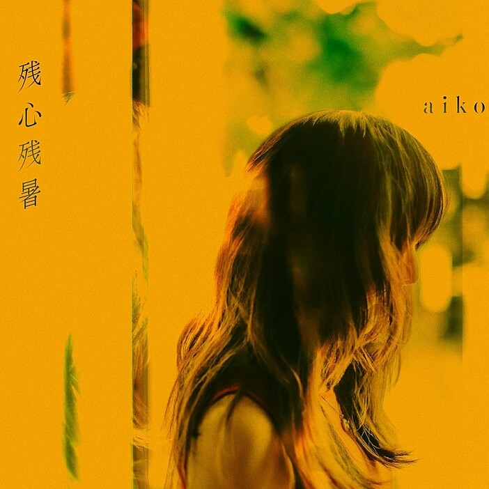 aiko、『残心残暑』のアナログ発売、ファンクラブモバイルサイトではクリスマス動画も