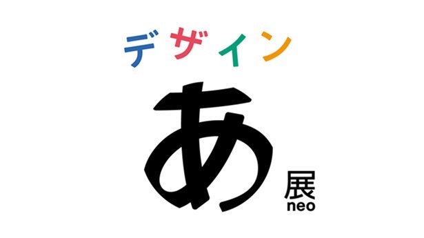 「デザインあ展neo」開催！