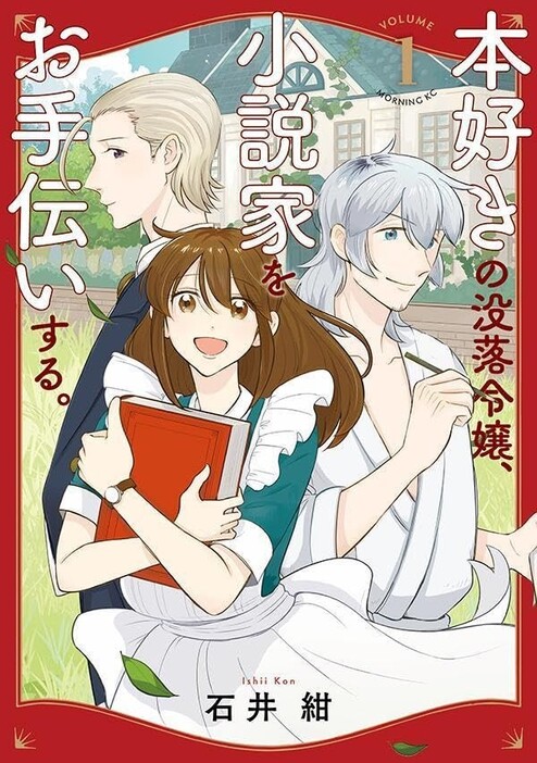 『本好きの没落令嬢、小説家をお手伝いする。』（石井紺/講談社）