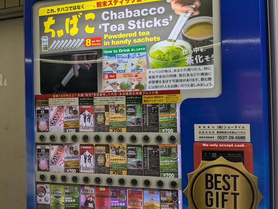 粉末茶を販売する自販機「ちゃばこ」