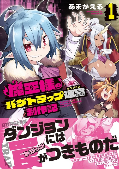 「魔王様のバグトラップ迷宮制作記」1巻（帯付き）