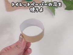 トイレットペーパーの芯と毛糸を用意