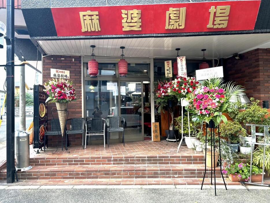 中華料理店「麻婆劇場」店舗外観