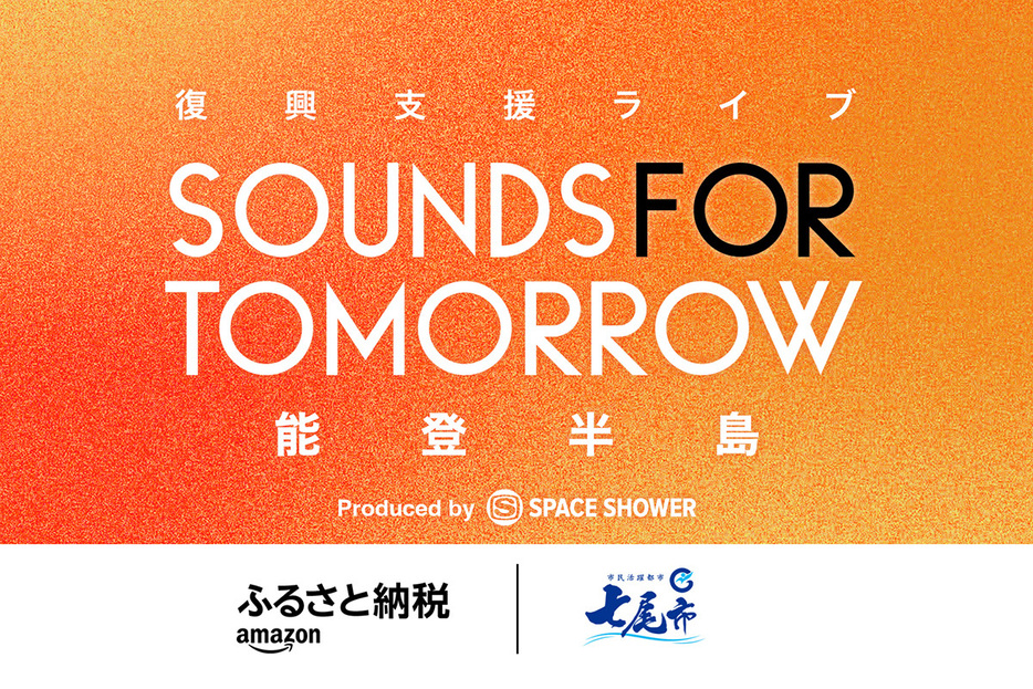 能登半島復興支援音楽イベント「SOUNDS FOR TOMORROW」