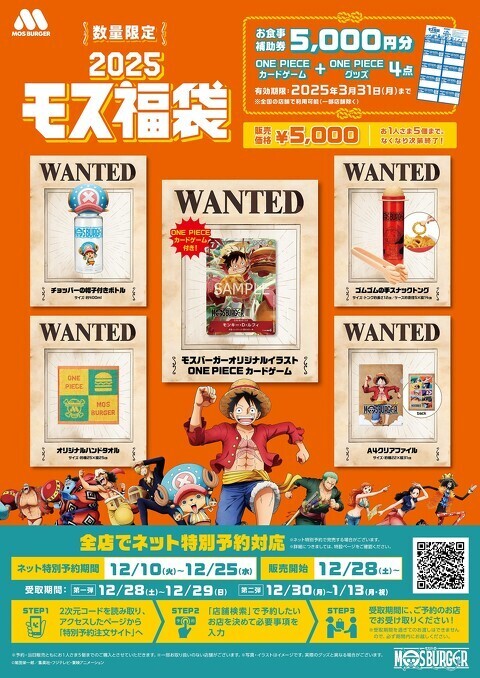 テレビアニメ『ONE PIECE』とコラボした「2025モス福袋」（プレスリリースより引用、以下同）