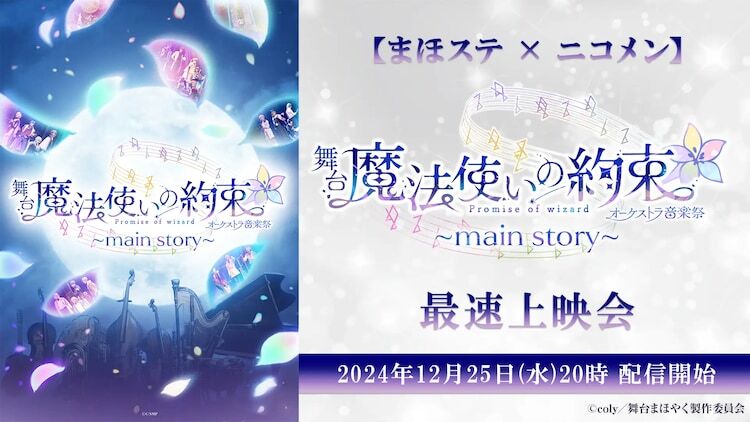 「【まほステ × ニコメン】舞台『魔法使いの約束』オーケストラ音楽祭～main story～ 最速上映会」配信告知ビジュアル