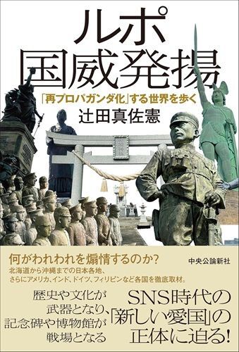 『ルポ国威発揚-「再プロパガンダ化」する世界を歩く』（著：辻田真佐憲／中央公論新社）