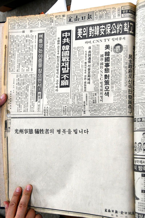 光州事件発生から約2週間後の当時の全南日報（光州日報の前身）の紙面。12日間にわたり新聞は発行されず、社告には「骨を削る痛みを耐えながら…」の見出しが残る