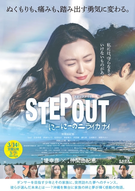 堤幸彦監督×仲間由紀恵主演映画『STEP OUT にーにーのニライカナイ』、本ポスター＆特報映像公開