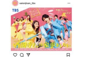 『西園寺さんは家事をしない』 【番組公式Instagramより】