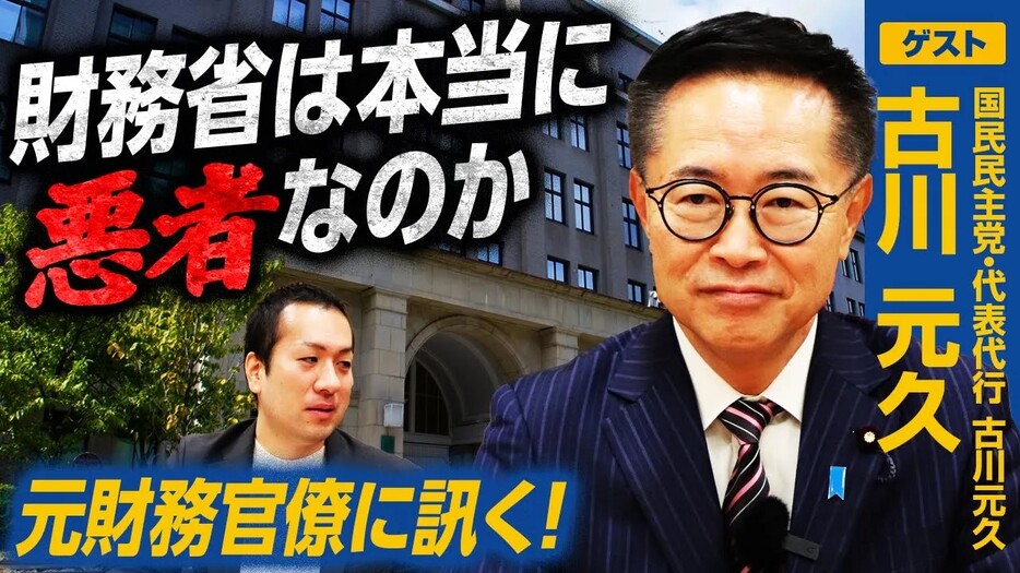 国民民主党・古川元久代表代行が「財務省悪玉論」を斬る！