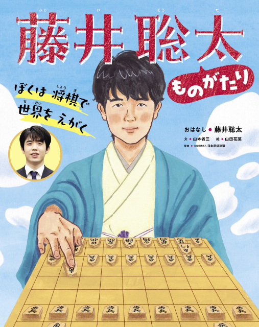 『ぼくは 将棋で 世界を えがく 藤井聡太ものがたり』