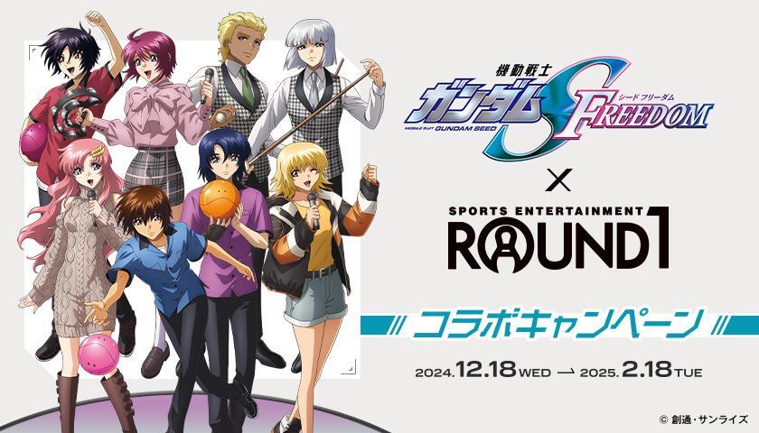 「機動戦士ガンダムSEED FREEDOM」と「ROUND1」のコラボビジュアル（c）創通・サンライズ