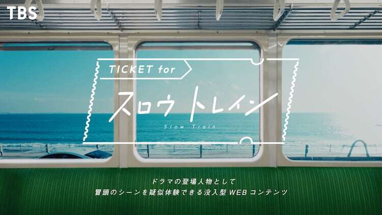 「TICKET for スロウトレイン」バナー画像