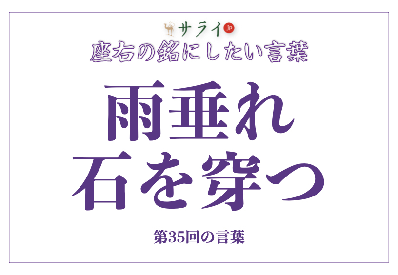 「雨垂れ石を穿つ」の読み方、意味、由来とは？｜ 現代を生きるシニアの心の支えとして【座右の銘にしたい言葉】