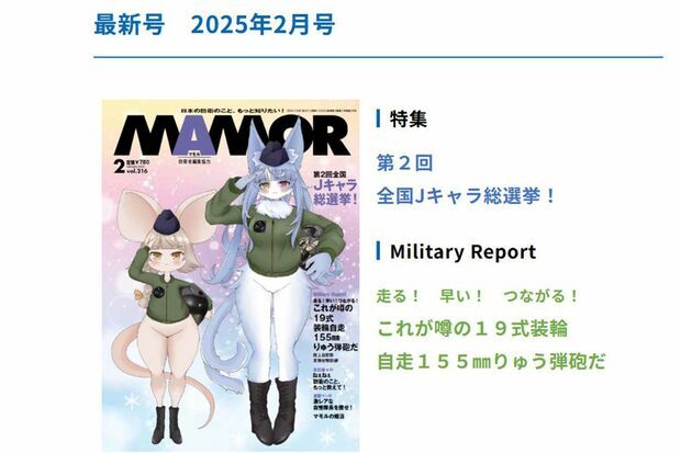 防衛省が編集協力している雑誌『MAMOR』2025年2月号の表紙には問題となっている“おまねこ”が（防衛省のHPより）