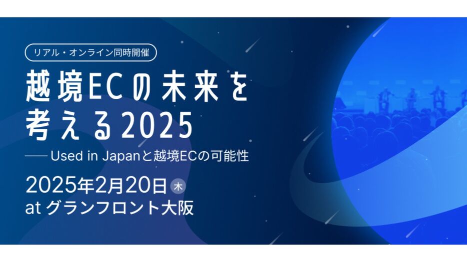 Zengroup主催「越境ECの未来を考える2025」を開催