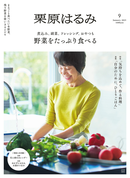 『栗原はるみ』の最新号は、気軽にたくさん食べたい野菜の特集。 残り野菜や、野菜を丸ごと食べるレシピも多数掲載しています。 付録はカレンダーとおつまみの小冊子です。