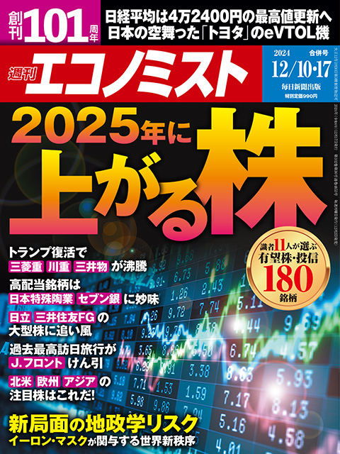 週刊エコノミスト　12月10・17日合併号表紙