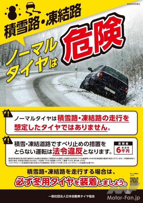 冬タイヤを履く重要性を訴求する啓蒙ポスター。高速道路のパーキングやタイヤ販売店などで見たことがあるひとも少なくないはずだ。