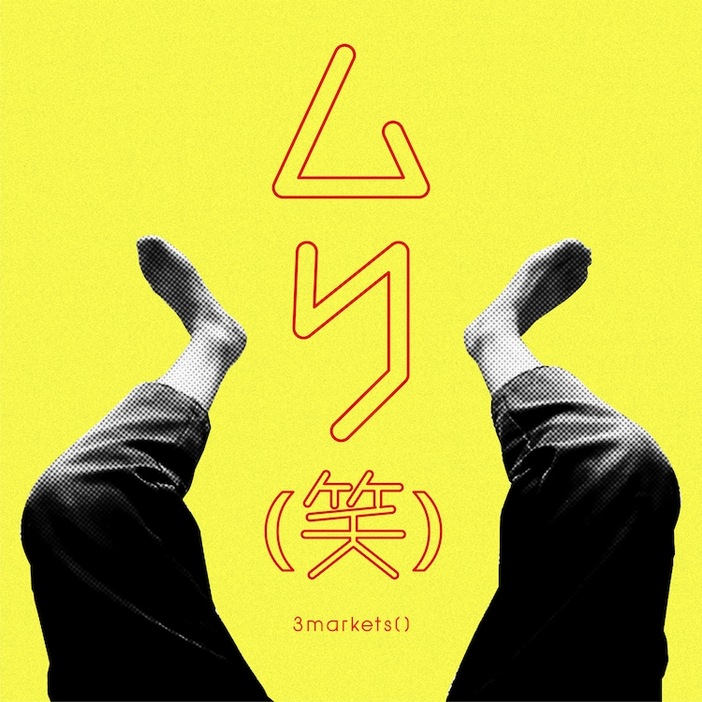 3markets[ ]「ムリ(笑)」ジャケット