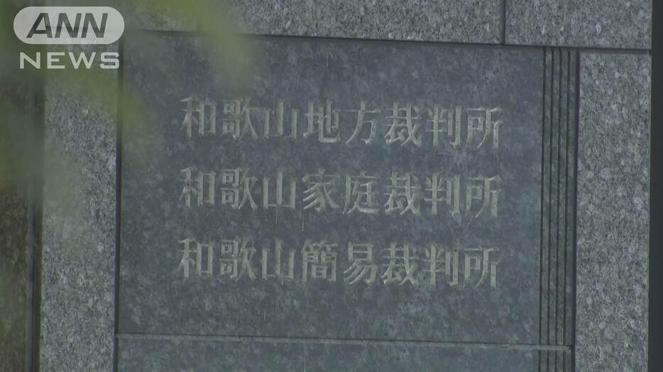 和歌山地裁