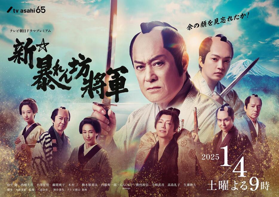 「新・暴れん坊将軍」のメインビジュアル＝テレビ朝日提供