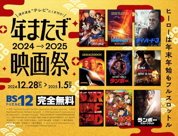 「BS12 年またぎ映画祭」ビジュアル