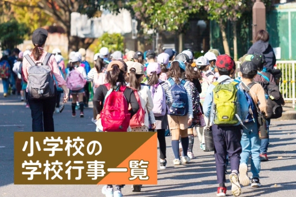 小学校の学校行事一覧