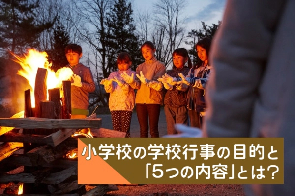 小学校の学校行事の目的と「5つの内容」とは？