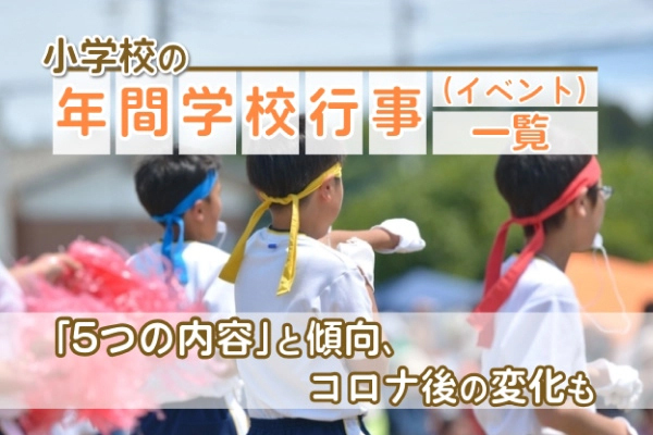 小学校の年間学校行事（イベント）一覧！ 「5つの内容」と傾向、コロナ後の変化も