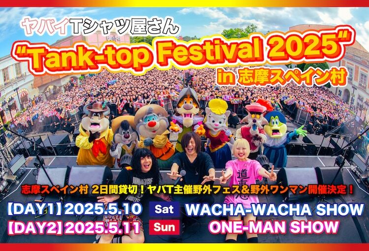 「ヤバイTシャツ屋さん "Tank-top Festival 2025" in 志摩スペイン村」キービジュアル