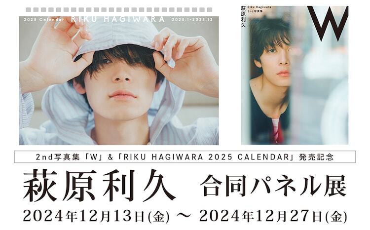 「RIKU HAGIWARA 2025 CALENDAR」「萩原利久 2nd写真集『W』」合同パネル展 告知ビジュアル