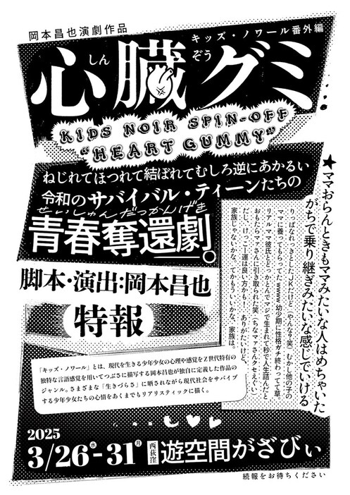 岡本昌也演劇作品 キッズ・ノワール番外編「心臓グミ」仮チラシ