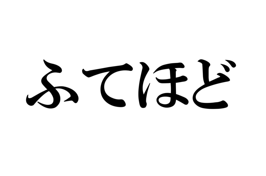 「ふてほど」