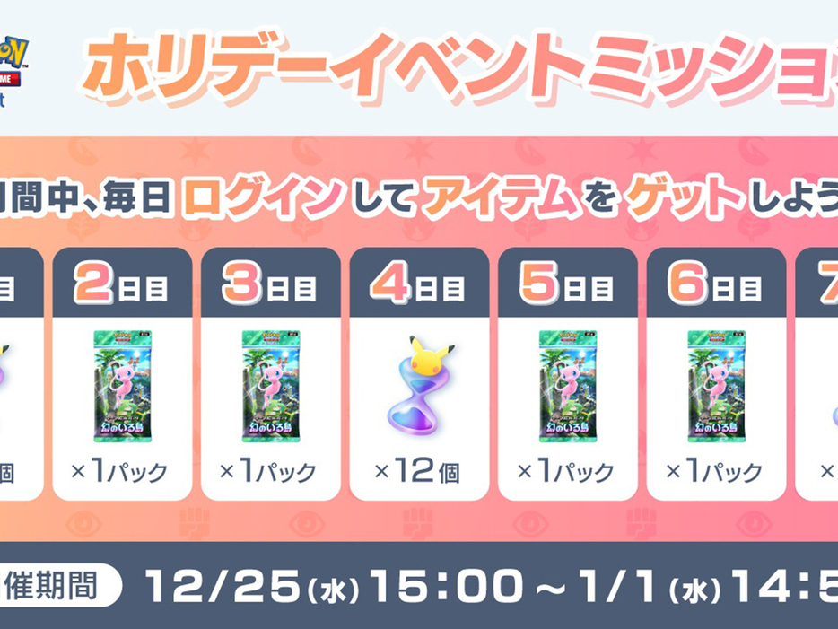 アプリ版ポケモンカード「ポケポケ」、ログインで「幻のいる島」拡張パック--25日からのイベントでの画像