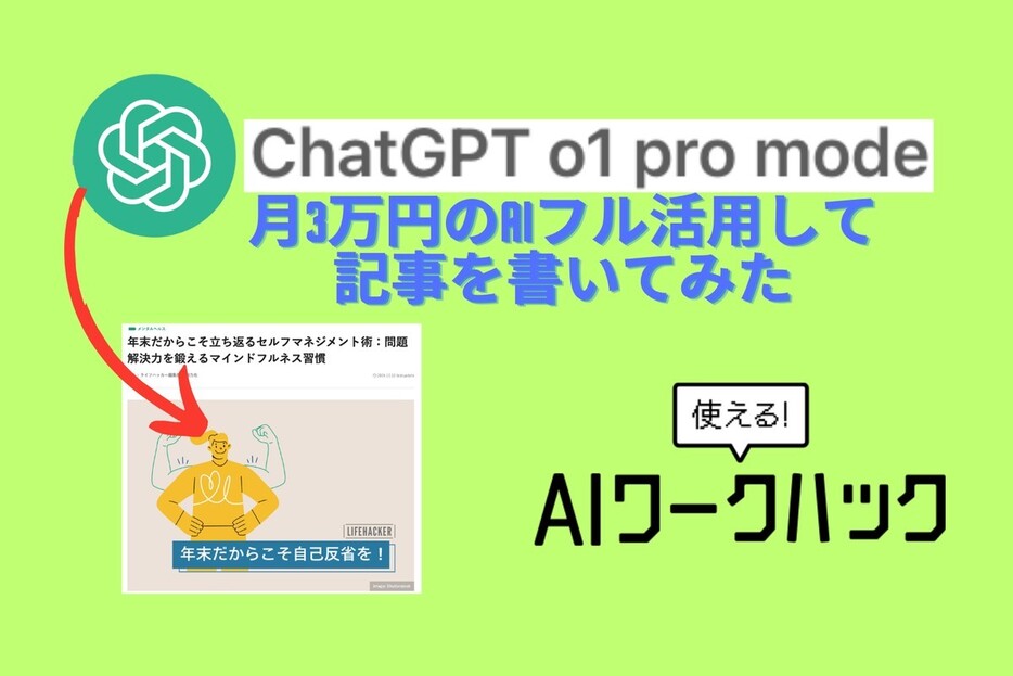 ChatGPT o1 pro modeをフル活用して記事を書いてみた！月3万円の実力…スゴすぎる