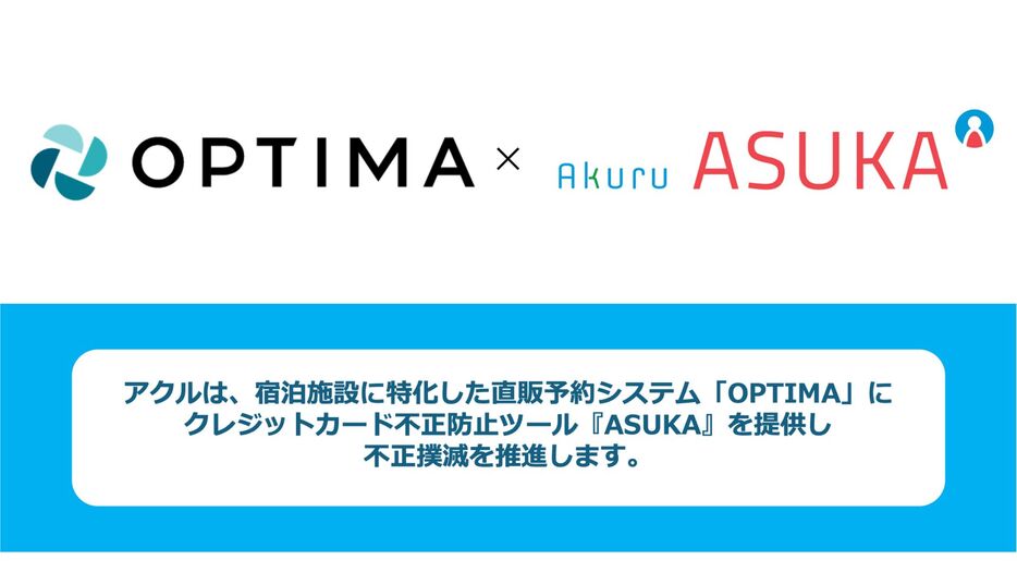 アクル、クレジットカード不正検知・認証システム「ASUKA」を宿泊予約の「OPTIMA」に全面提供