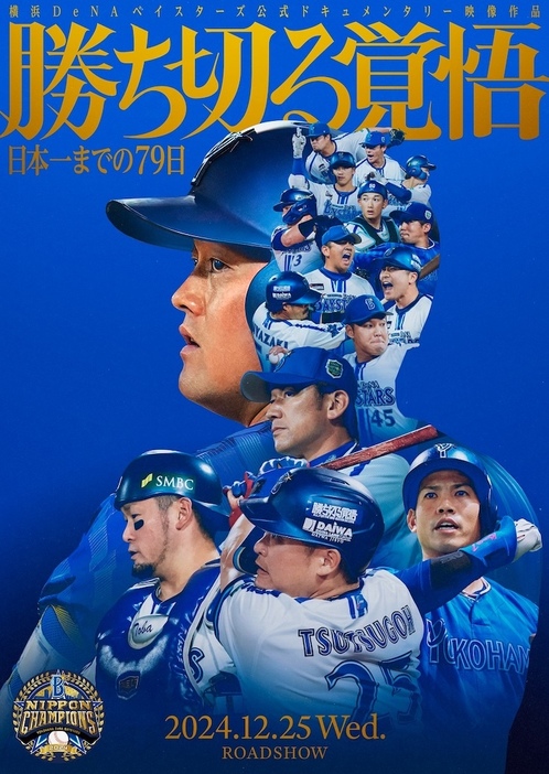 横浜DeNAベイスターズ『勝ち切る覚悟　～日本一までの79日～』キービジュアル（球団提供）