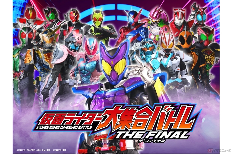 「仮面ライダー大集合バトル THE FINAL」キービジュアル