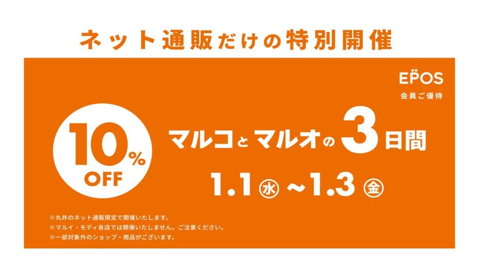 ネット通販限定で『お正月 マルコとマルオの３日間』を開催