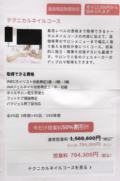 消費者庁から再発防止を求める措置命令を受けたネイルスクール運営会社「デザインワード」の金額表示