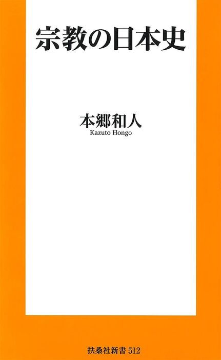 本郷和人著『宗教の日本史』