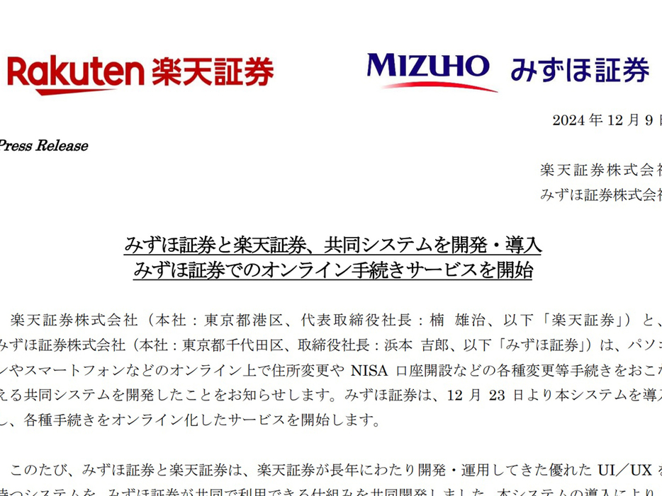 みずほ証券、12月23日から手続きをオンライン化--楽天証券と共同開発の画像