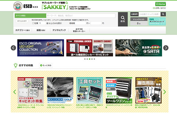 エスコが運営する商品検索サイト「SAKKEY」（画像は「SAKKEY」のサイトからキャプチャ）